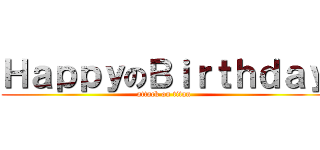ＨａｐｐｙのＢｉｒｔｈｄａｙ (attack on titan)