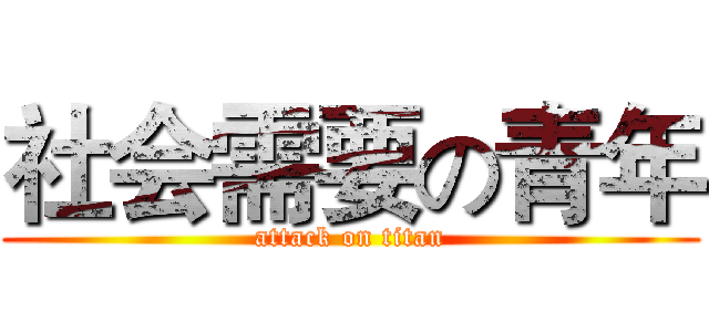 社会需要の青年 (attack on titan)