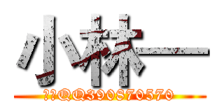 小林— (小林QQ390870570)