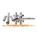 小林— (小林QQ390870570)