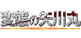 変態の矢川丸 (hentai on yagawawaru)