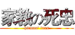 家教の死忠 (hitman' fans)
