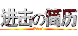 进击の简历 (Kwai)