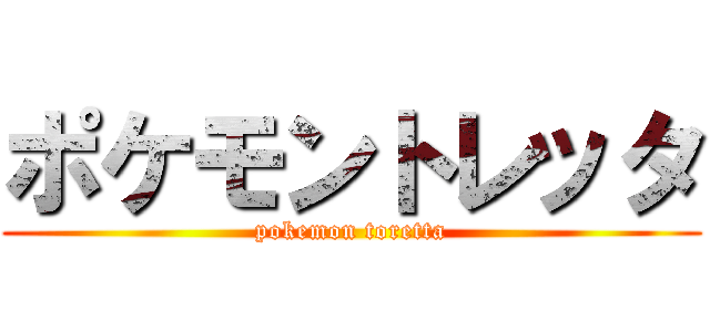 ポケモントレッタ (pokemon toretta)