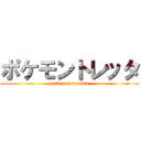 ポケモントレッタ (pokemon toretta)