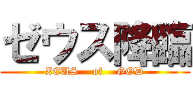 ゼウス降臨 (ZEUS    of    GOD)