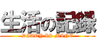 生活の記録 (DIARY IS MINE)