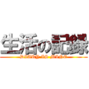 生活の記録 (DIARY IS MINE)