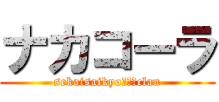 ナカコーラ (sekaisaikyo（笑）clan)