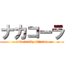 ナカコーラ (sekaisaikyo（笑）clan)