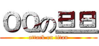 ＯＱの旦旦 (attack on titan)