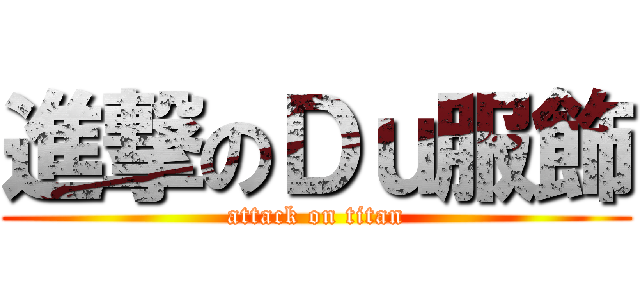 進撃のＤｕ服飾 (attack on titan)