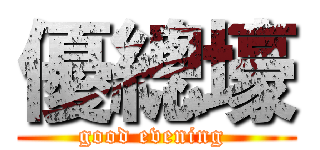 優總壕 (good evening )