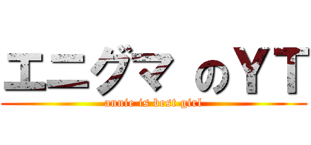 エニグマ のＹＴ (annie is best girl)