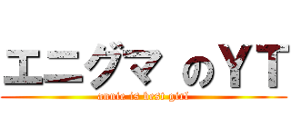 エニグマ のＹＴ (annie is best girl)