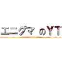 エニグマ のＹＴ (annie is best girl)
