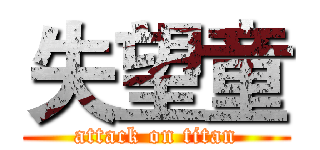失望童 (attack on titan)