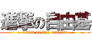 進撃の自由基 (attack on free radicals)