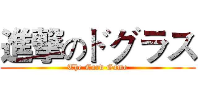 進撃のドグラス (The Card Game)
