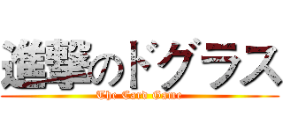 進撃のドグラス (The Card Game)