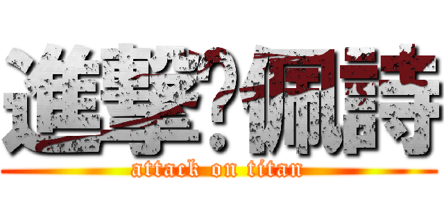 進撃吳佩詩 (attack on titan)