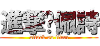 進撃吳佩詩 (attack on titan)