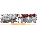 進撃吳佩詩 (attack on titan)