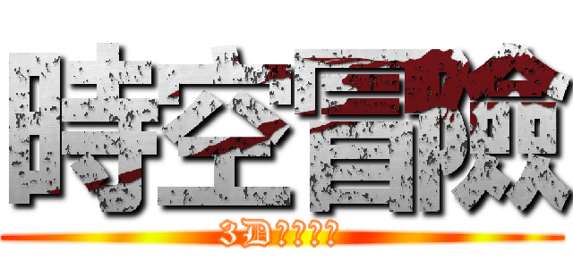 時空冒險 (3D虚拟实境)
