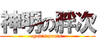 神明の胖次 (god\'s pants)