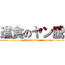 進食のヤン騰 (Taren 104 )