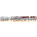 进击の网络新闻何卓婷 (attack on titan)