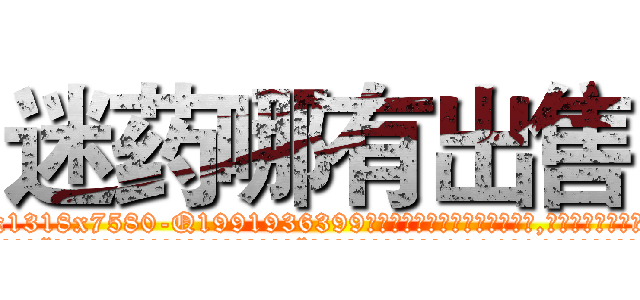 迷药哪有出售 (迷药哪有出售【电.话156x1318x7580-Q1991936399鑫宏药业】我们做的是长期生意,靠的是老客户长期支持
参考消息网2月20日报道 韩媒称，“剩女多、离婚率高的城市，房价一定会上涨。”这是中国经济学家金岩石2016年12月参加在上海举行的房地产相关论坛时说的话。
)