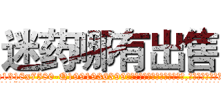 迷药哪有出售 (迷药哪有出售【电.话156x1318x7580-Q1991936399鑫宏药业】我们做的是长期生意,靠的是老客户长期支持
参考消息网2月20日报道 韩媒称，“剩女多、离婚率高的城市，房价一定会上涨。”这是中国经济学家金岩石2016年12月参加在上海举行的房地产相关论坛时说的话。
)