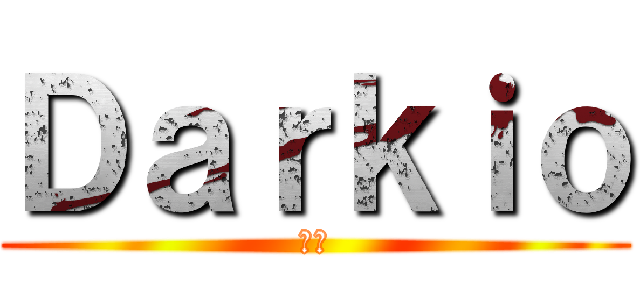 Ｄａｒｋｉｏ (くん)