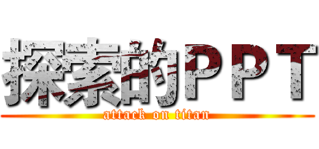 探索的ＰＰＴ (attack on titan)