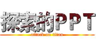 探索的ＰＰＴ (attack on titan)