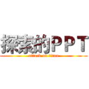 探索的ＰＰＴ (attack on titan)