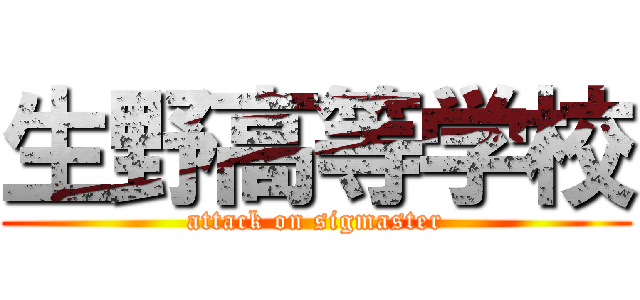 生野高等学校 (attack on sigmaster)