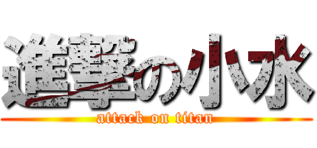 進撃の小水 (attack on titan)