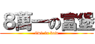８萬一の富堡 (8w1 fu bow)