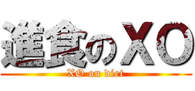 進食のＸＯ (XO on diet)