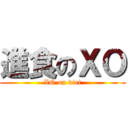 進食のＸＯ (XO on diet)