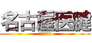 名古屋医腱 (付属接骨医院)