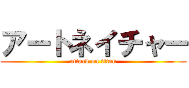 アートネイチャー (attack on titan)