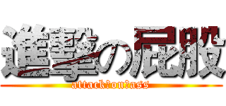 進擊の屁股 (attack　on　ass)