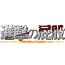 進擊の屁股 (attack　on　ass)