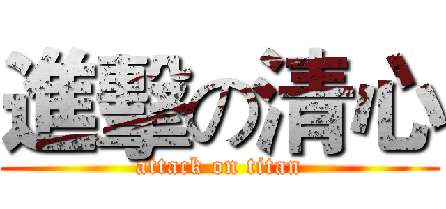 進擊の清心 (attack on titan)