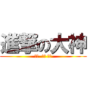 進撃の大神 (开门  顺丰 快递)