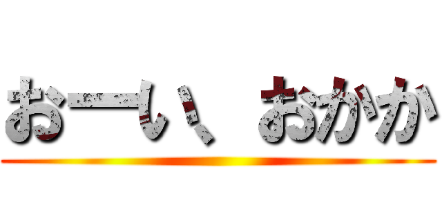 おーい、おかか ()