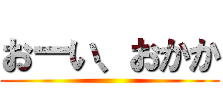 おーい、おかか ()